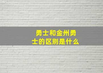 勇士和金州勇士的区别是什么