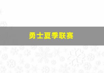 勇士夏季联赛