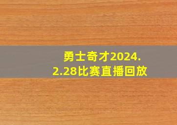 勇士奇才2024.2.28比赛直播回放