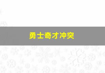 勇士奇才冲突