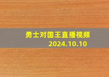 勇士对国王直播视频2024.10.10