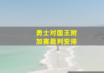 勇士对国王附加赛裁判安排