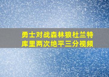 勇士对战森林狼杜兰特库里两次绝平三分视频