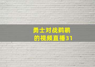 勇士对战鹈鹕的视频直播31