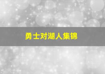 勇士对湖人集锦