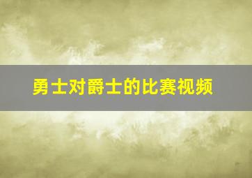 勇士对爵士的比赛视频