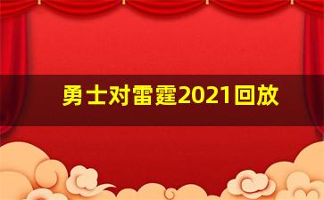 勇士对雷霆2021回放