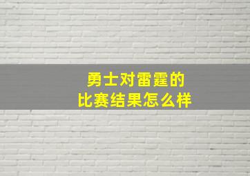 勇士对雷霆的比赛结果怎么样