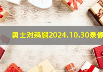 勇士对鹈鹕2024.10.30录像