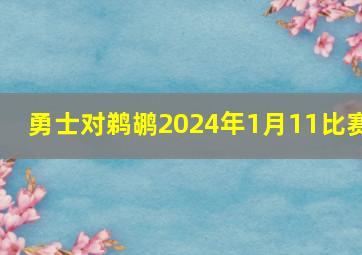 勇士对鹈鹕2024年1月11比赛