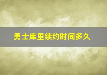 勇士库里续约时间多久