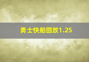 勇士快船回放1.25