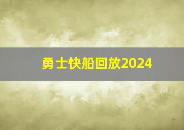 勇士快船回放2024