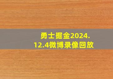 勇士掘金2024.12.4微博录像回放