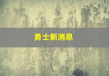 勇士新消息