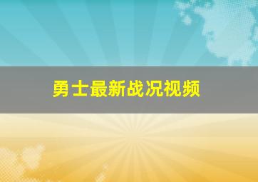 勇士最新战况视频