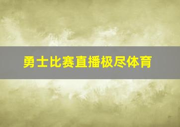 勇士比赛直播极尽体育