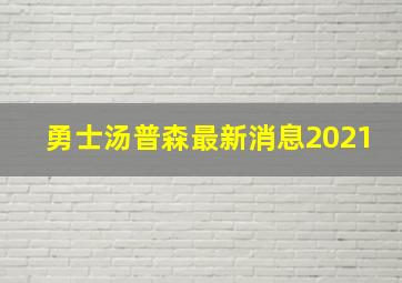 勇士汤普森最新消息2021