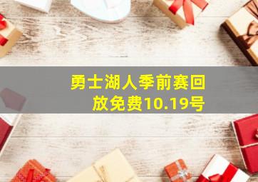 勇士湖人季前赛回放免费10.19号