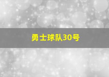 勇士球队30号