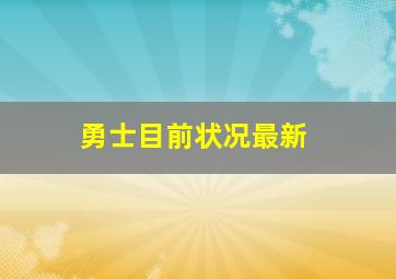 勇士目前状况最新