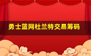 勇士篮网杜兰特交易筹码