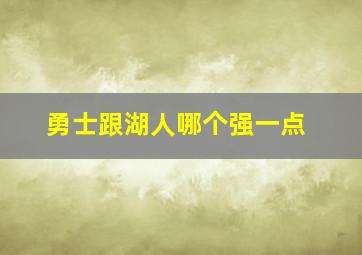 勇士跟湖人哪个强一点