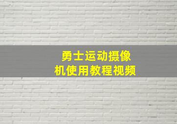 勇士运动摄像机使用教程视频