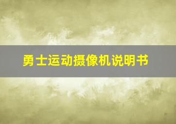 勇士运动摄像机说明书