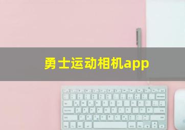 勇士运动相机app