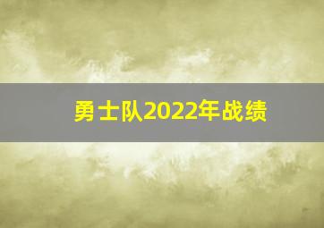 勇士队2022年战绩