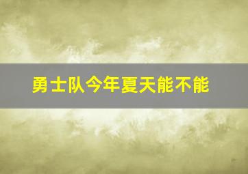 勇士队今年夏天能不能