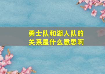 勇士队和湖人队的关系是什么意思啊