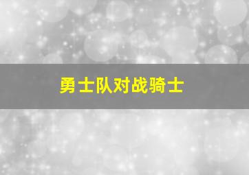 勇士队对战骑士