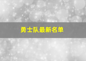 勇士队最新名单