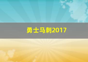 勇士马刺2017