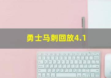 勇士马刺回放4.1