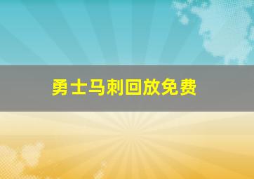 勇士马刺回放免费