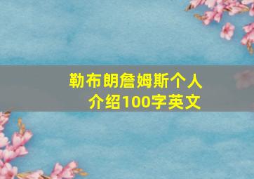 勒布朗詹姆斯个人介绍100字英文