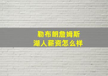 勒布朗詹姆斯湖人薪资怎么样