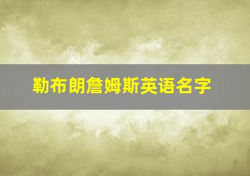 勒布朗詹姆斯英语名字