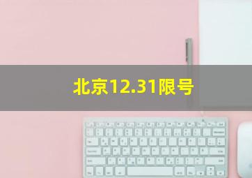 北京12.31限号