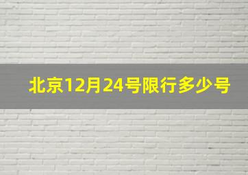 北京12月24号限行多少号