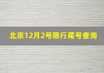 北京12月2号限行尾号查询