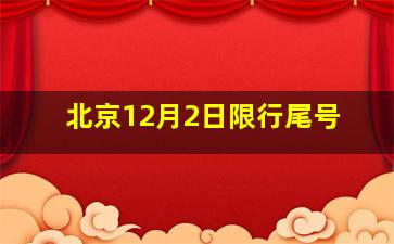 北京12月2日限行尾号