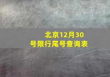 北京12月30号限行尾号查询表