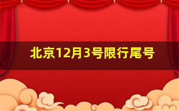 北京12月3号限行尾号