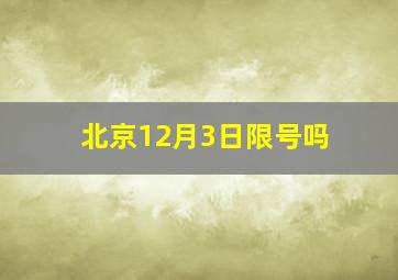 北京12月3日限号吗