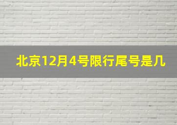 北京12月4号限行尾号是几