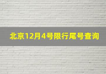 北京12月4号限行尾号查询